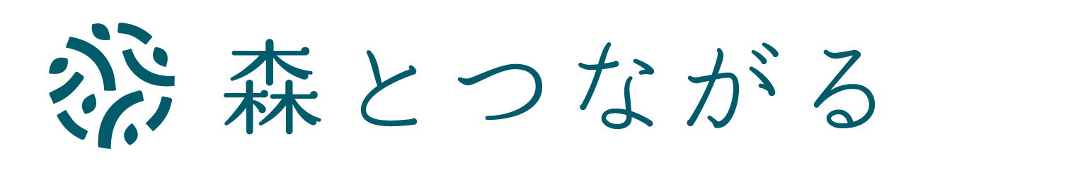 森とつながるくらしメディア